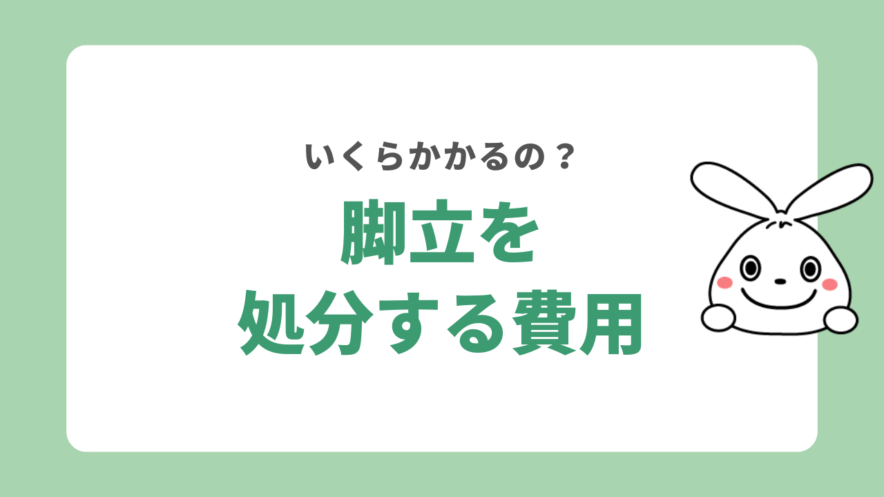 脚立を処分する費用