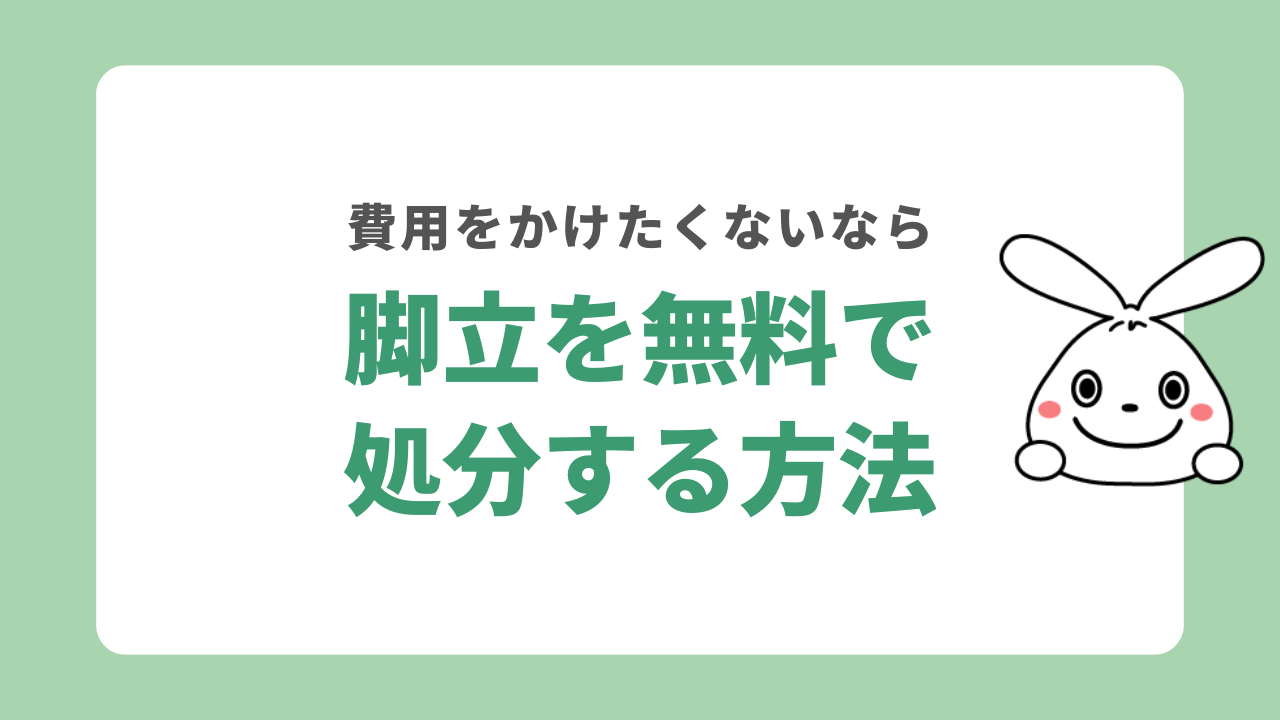 脚立を無料で処分する方法