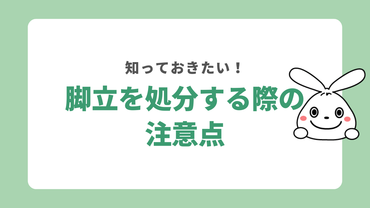 脚立を処分する際の注意点