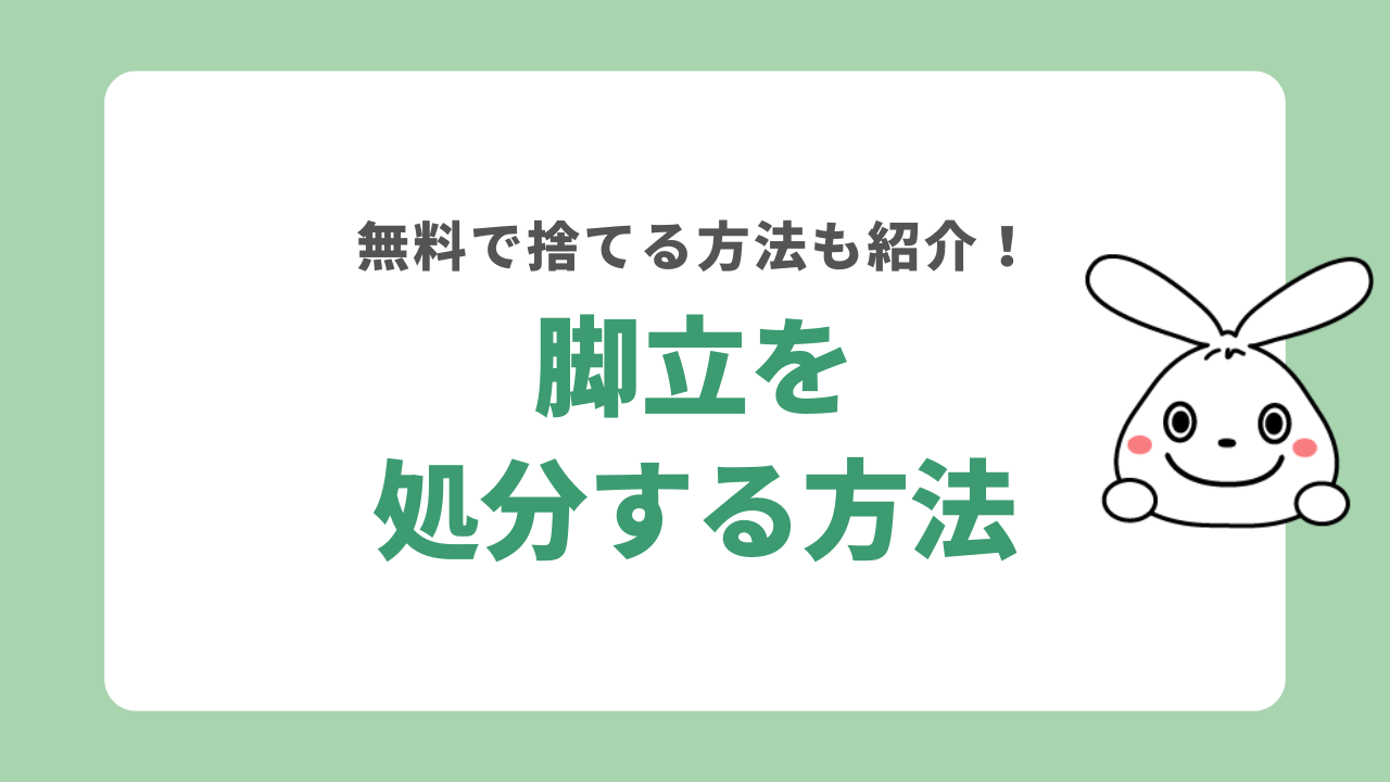 脚立を処分する6つの方法！無料で捨てるにはどうする？