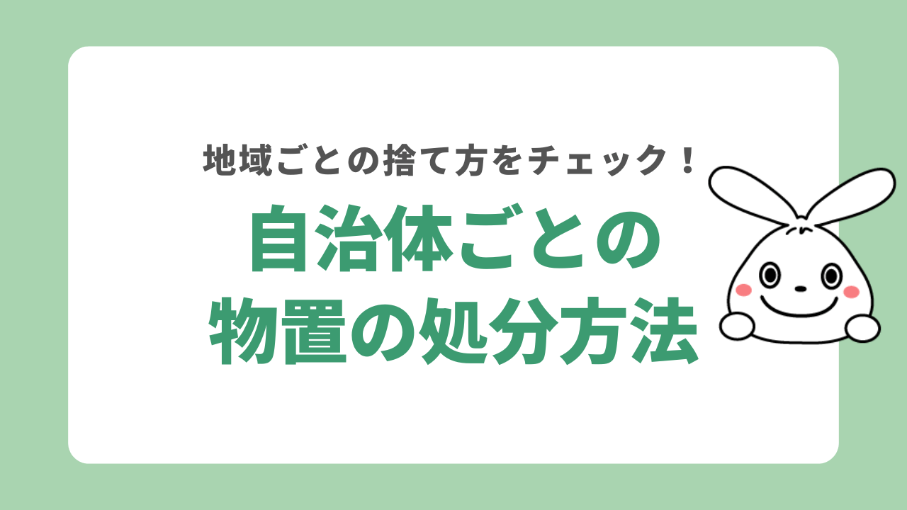 自治体ごとの物置の処分方法