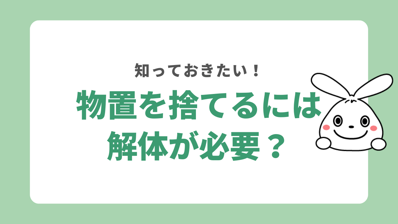 物置を処分するには解体が必要な場合も