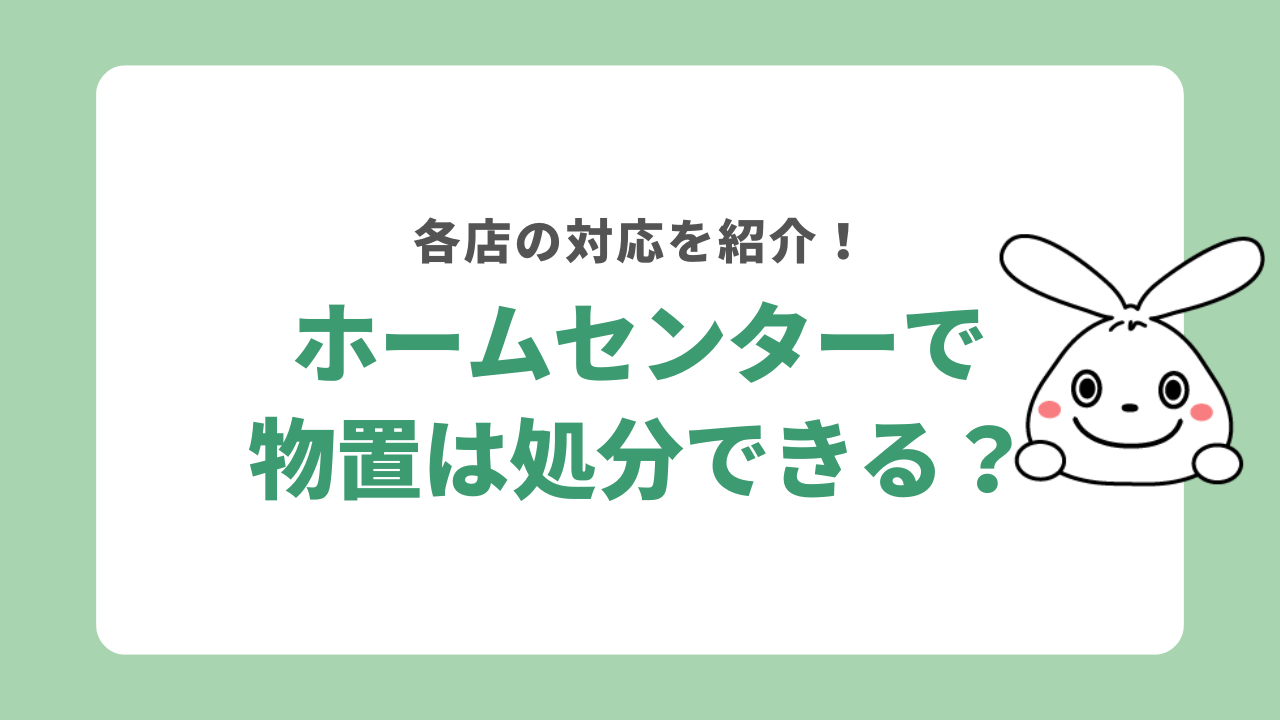 ホームセンターで物置は処分できる？