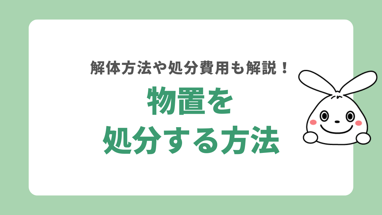 物置を処分する5つの方法！解体方法やホームセンターの対応も解説