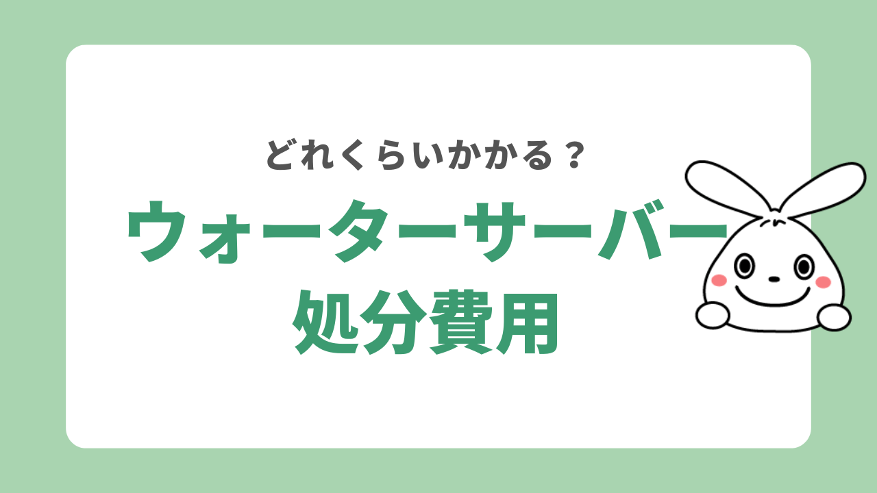 ウォーターサーバーの処分にかかる費用相場は？