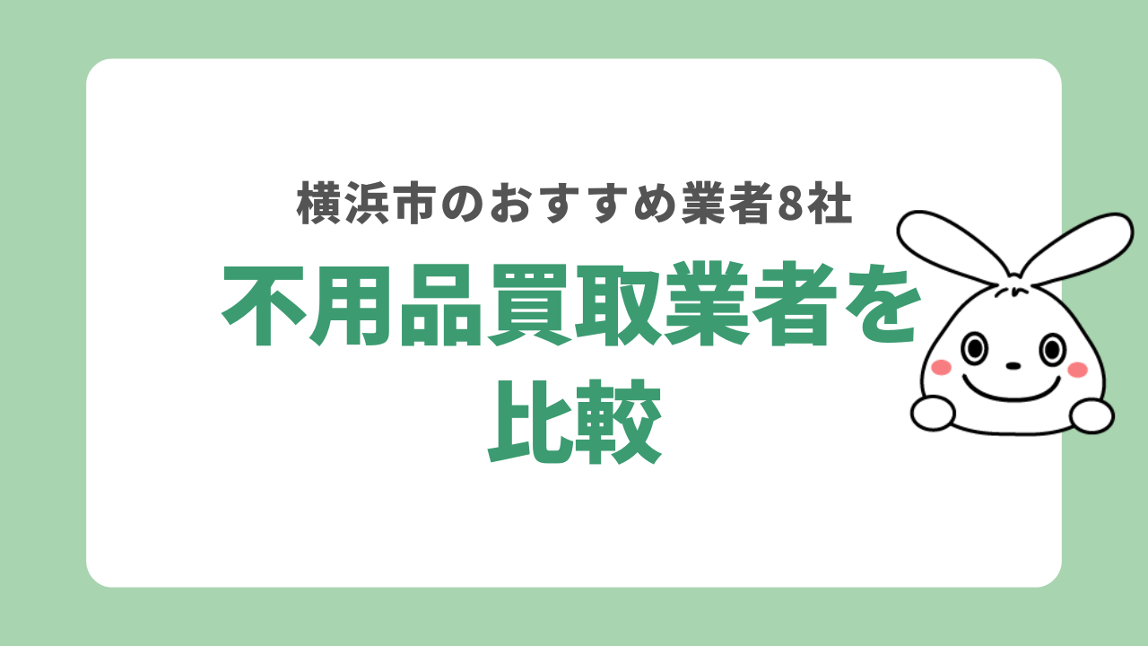 横浜市の不用品買取業者の比較一覧