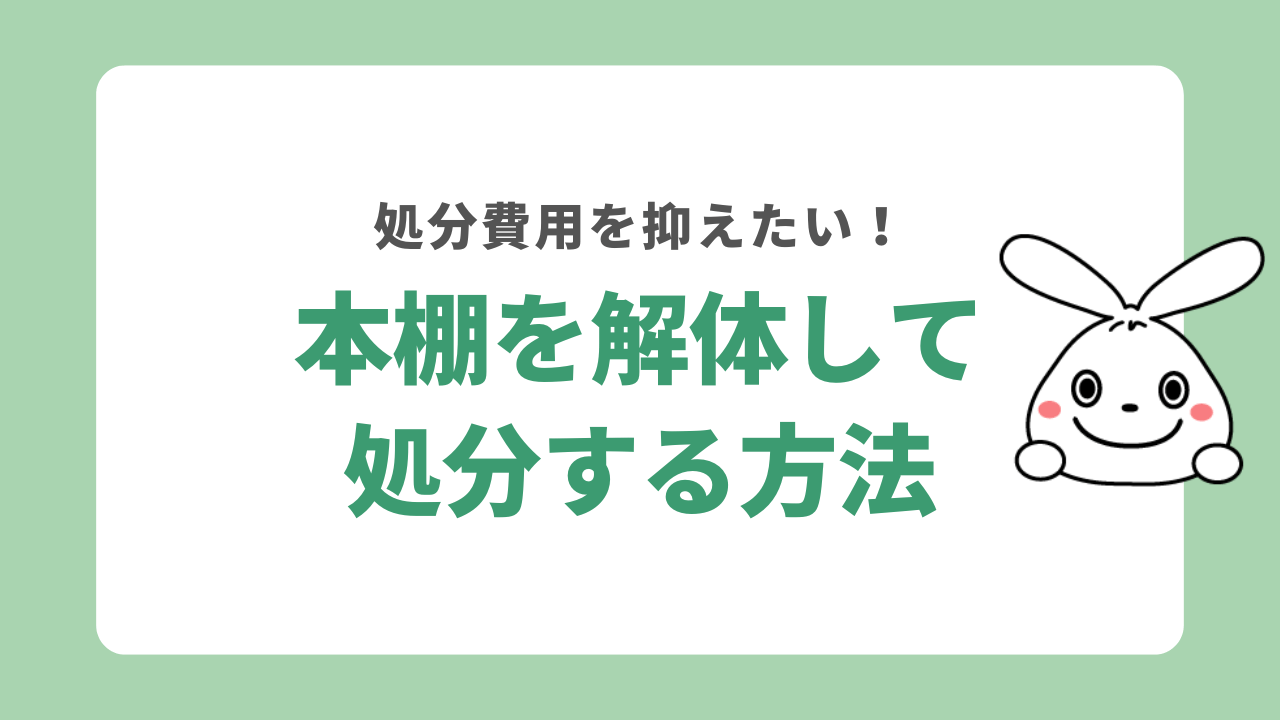 本棚を解体する方法