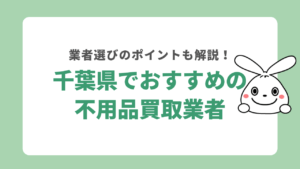 千葉県でおすすめの不用品買取業者