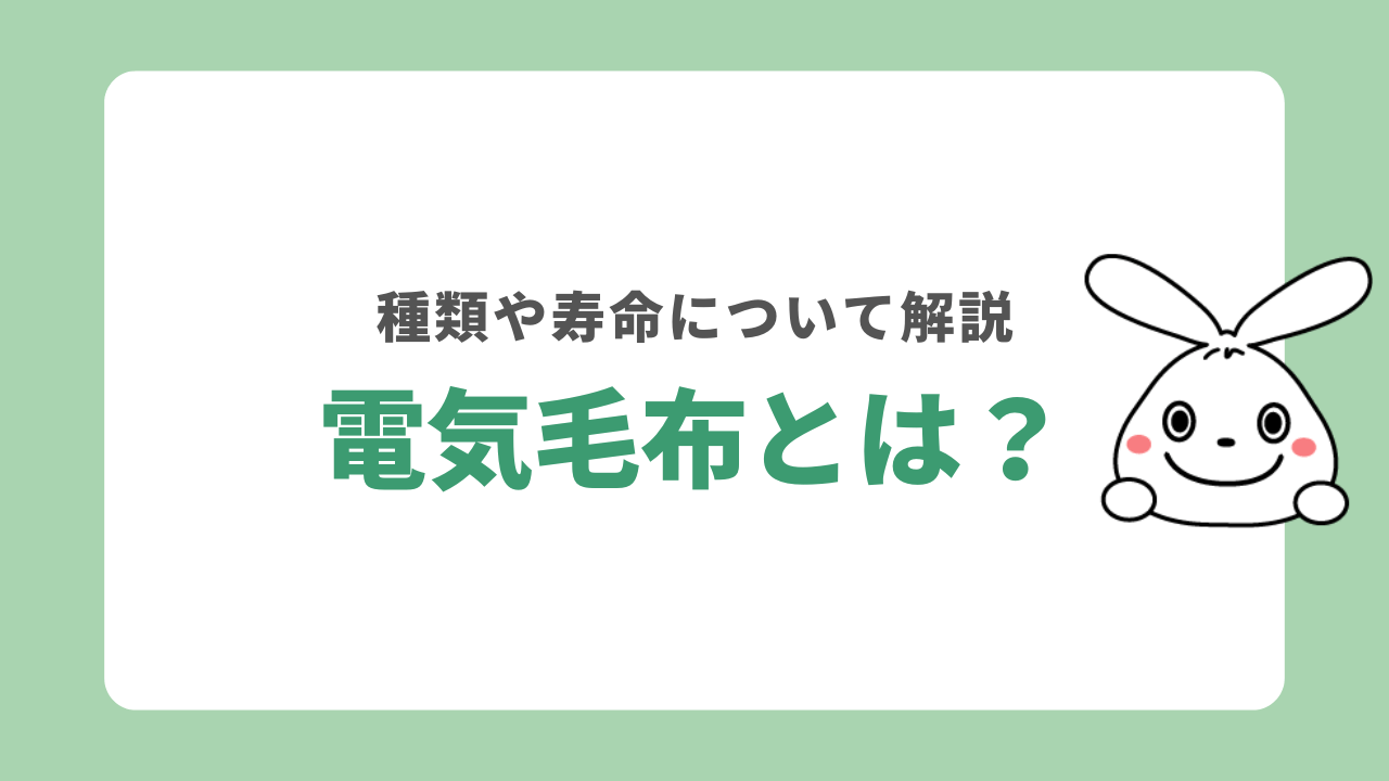 電気毛布とは？