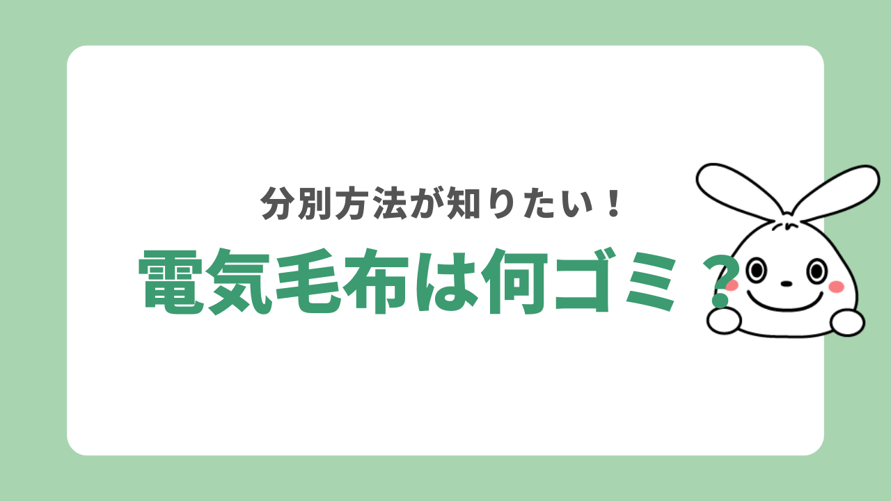 電気毛布は何ゴミ？