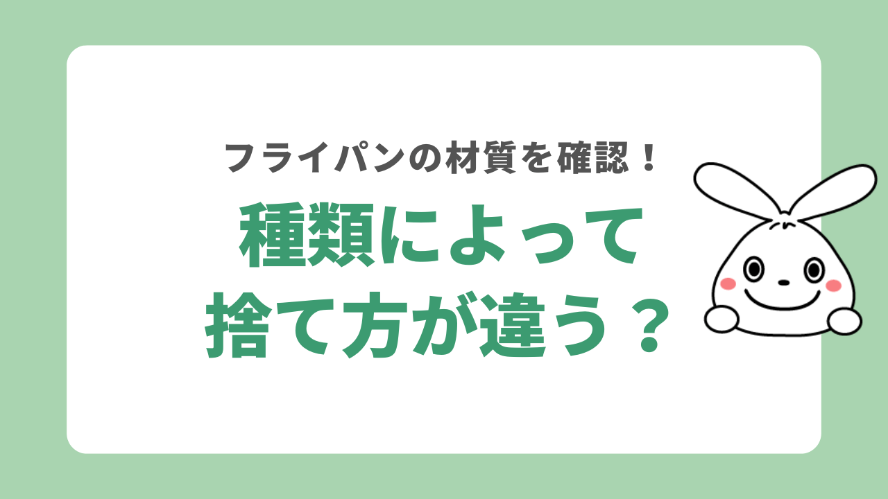 フライパンは種類によって捨て方違う