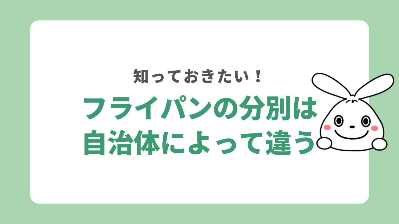 フライパンの分別は自治体によって違う