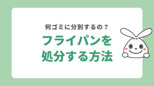 フライパンを処分する方法