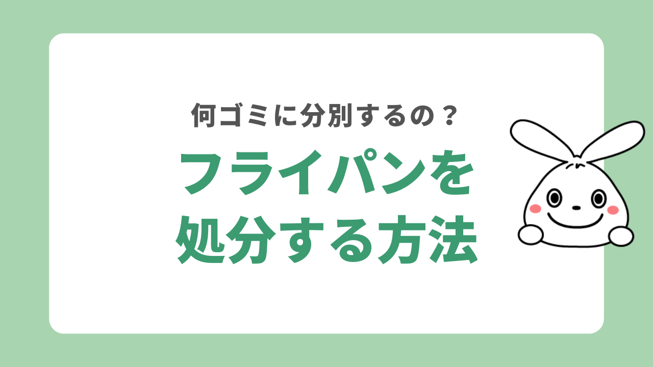 フライパンを処分する6つの方法！何ゴミになる？自治体別の捨て方も紹介！