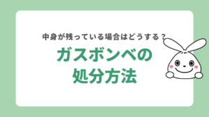 ガスボンベの処分方法