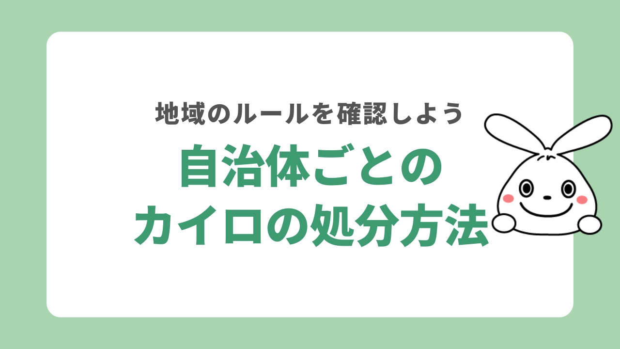 自治体ごとの使い捨てカイロの処分方法