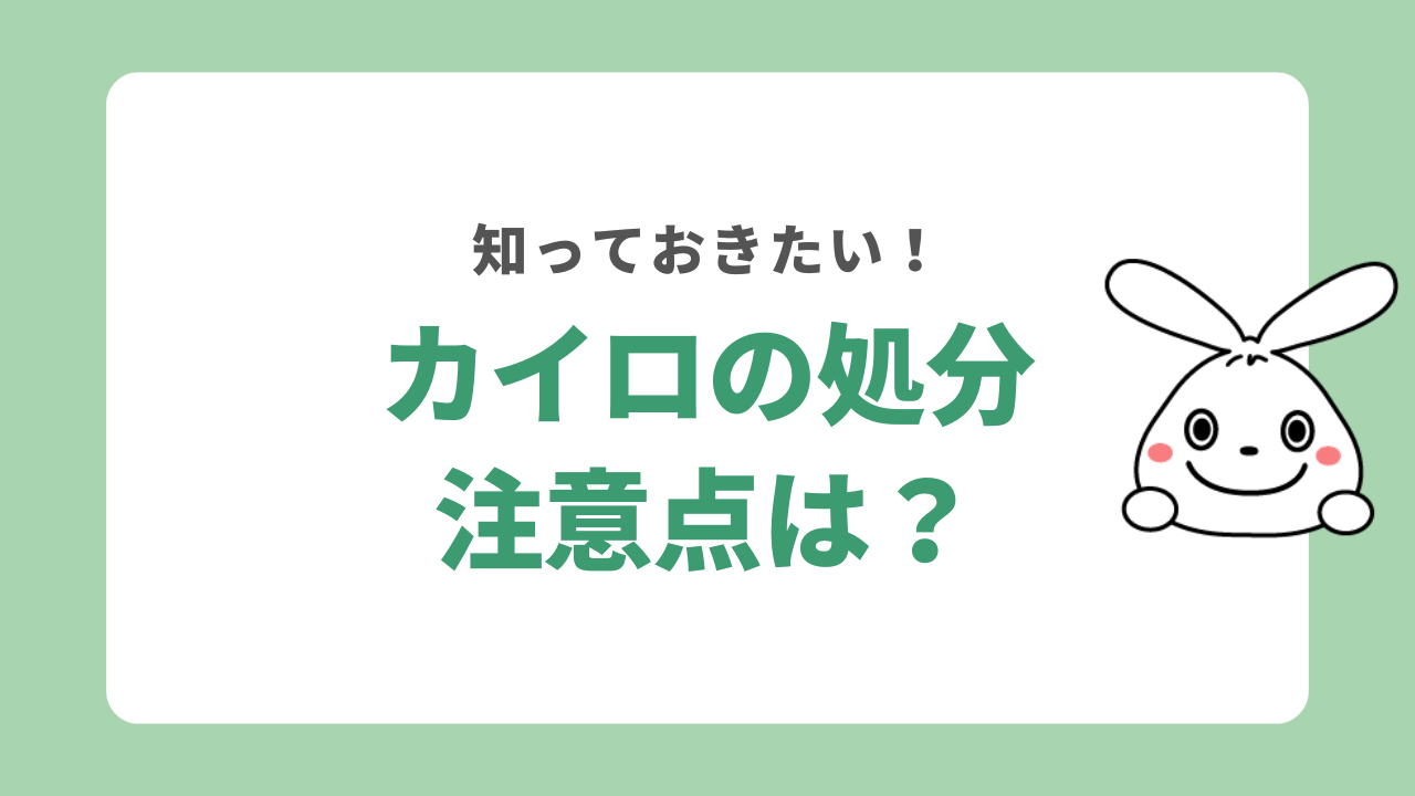 カイロを処分するときの注意点