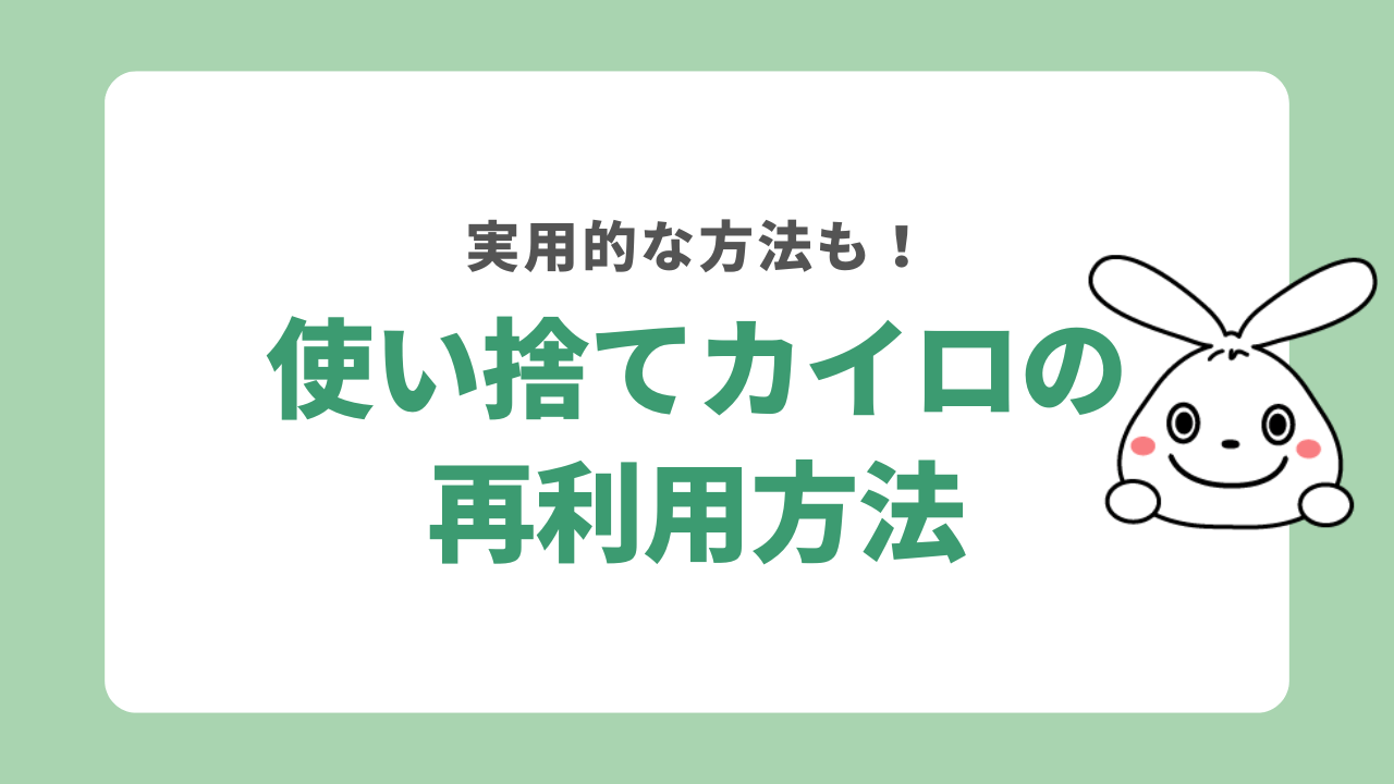 カイロの再利用方法