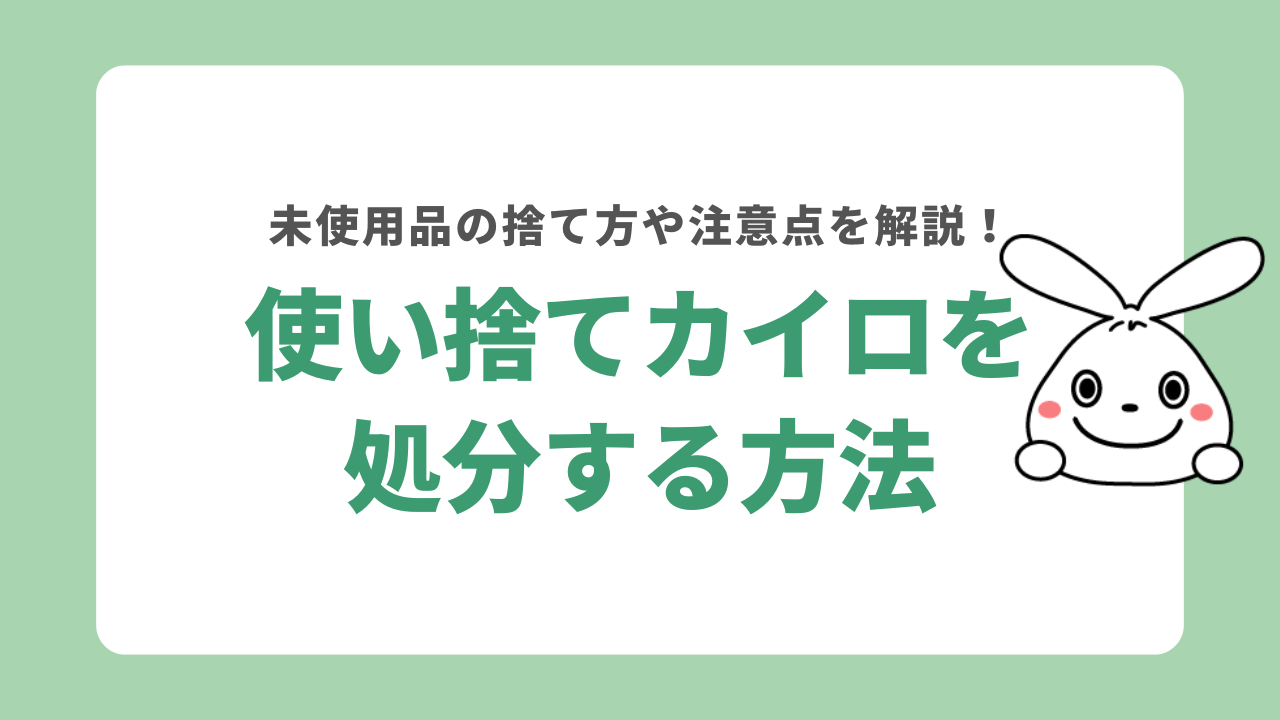 使い捨てカイロの捨て方！未使用のカイロや自治体ごとに異なる捨て方について解説