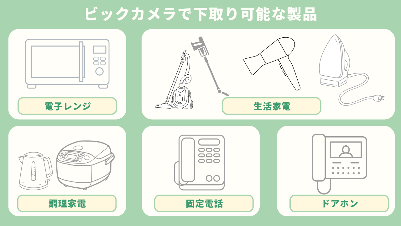 ビックカメラに不要になった家電を持ち込める？引き取り回収の料金や条件を解説！ | 【即日・格安】で不用品回収｜日本不用品回収センター