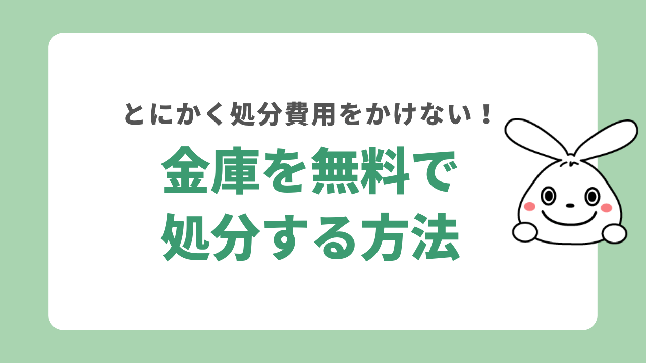 金庫を無料で処分する方法