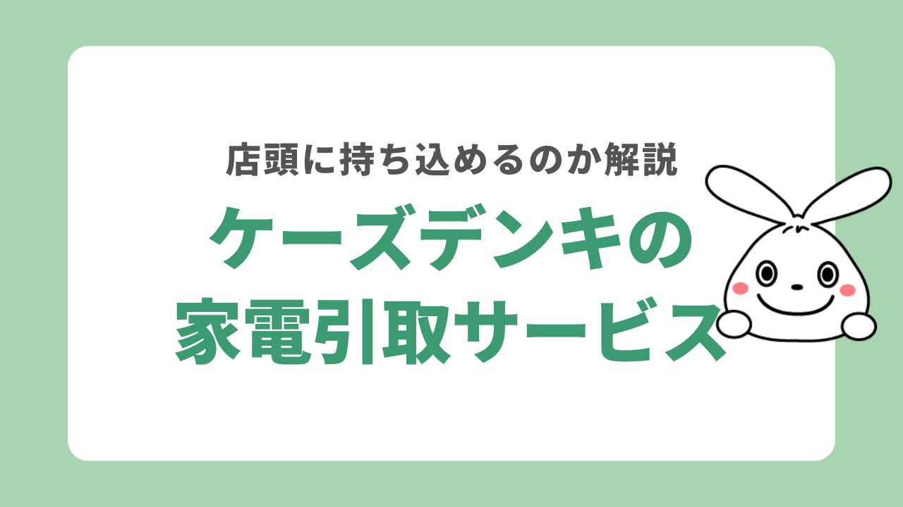 家電引き取り無料サービスをケーズデンキに持ち込みで利用する方法は？家電回収業者が解説