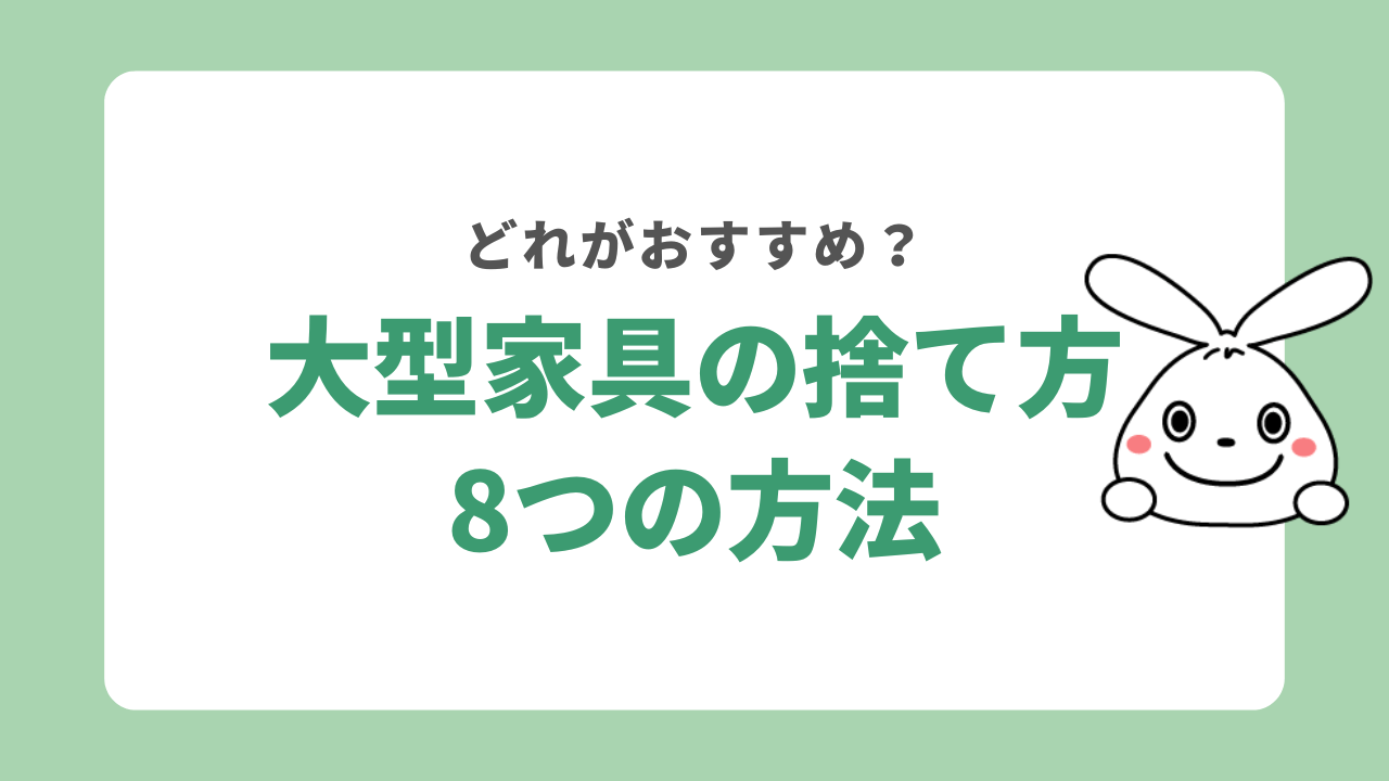 大型家具を処分できる8つの捨て方