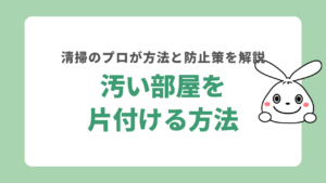 汚い部屋はどこから片付けるのか？汚部屋片付けのプロが女子向けの方法やステップなどを解説