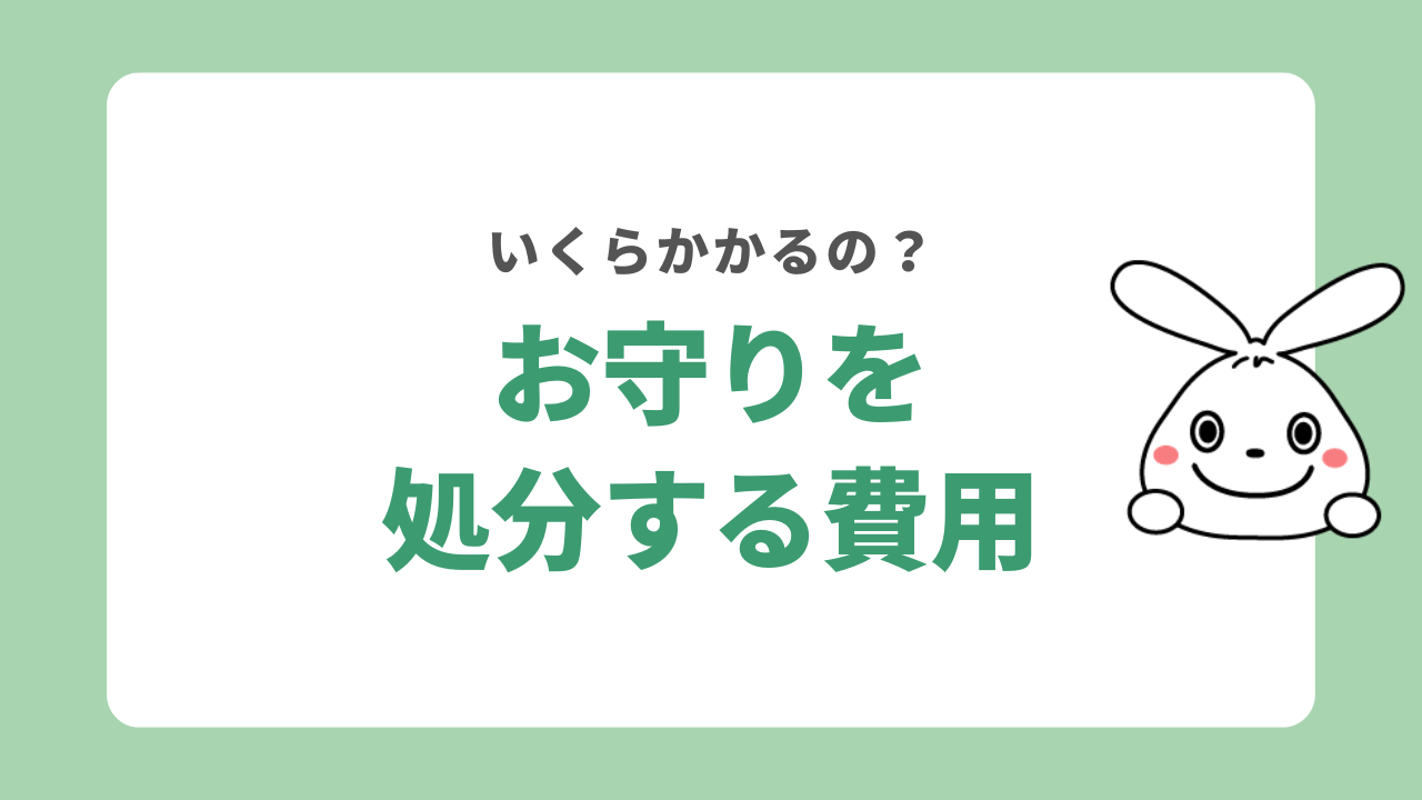 お守りを処分する費用