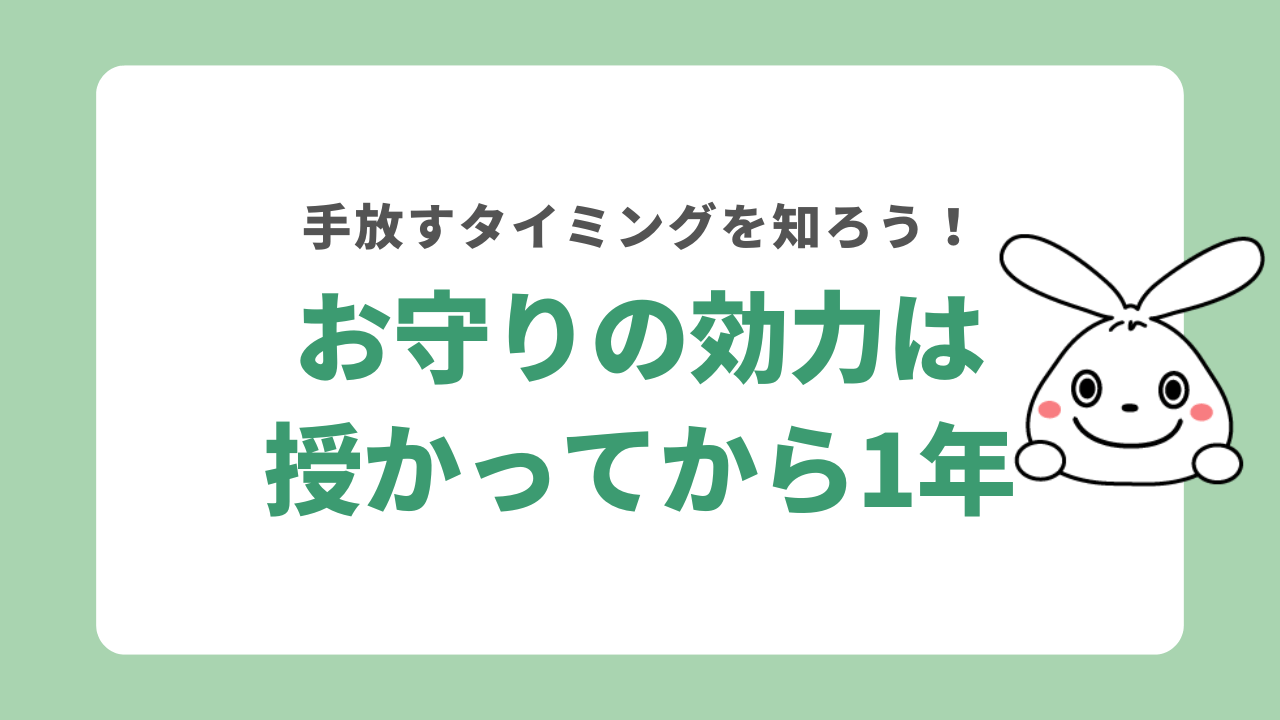 お守りの効力は1年ほど