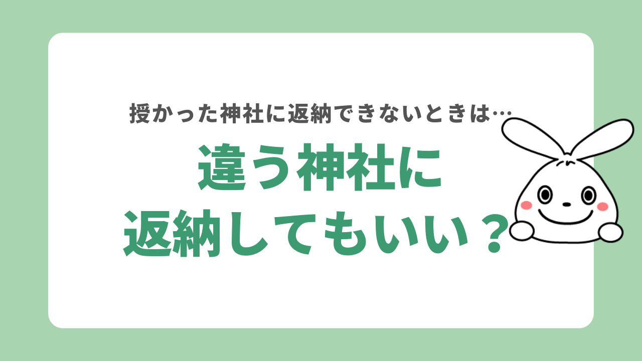 お守りは違う神社に返納してもいい？