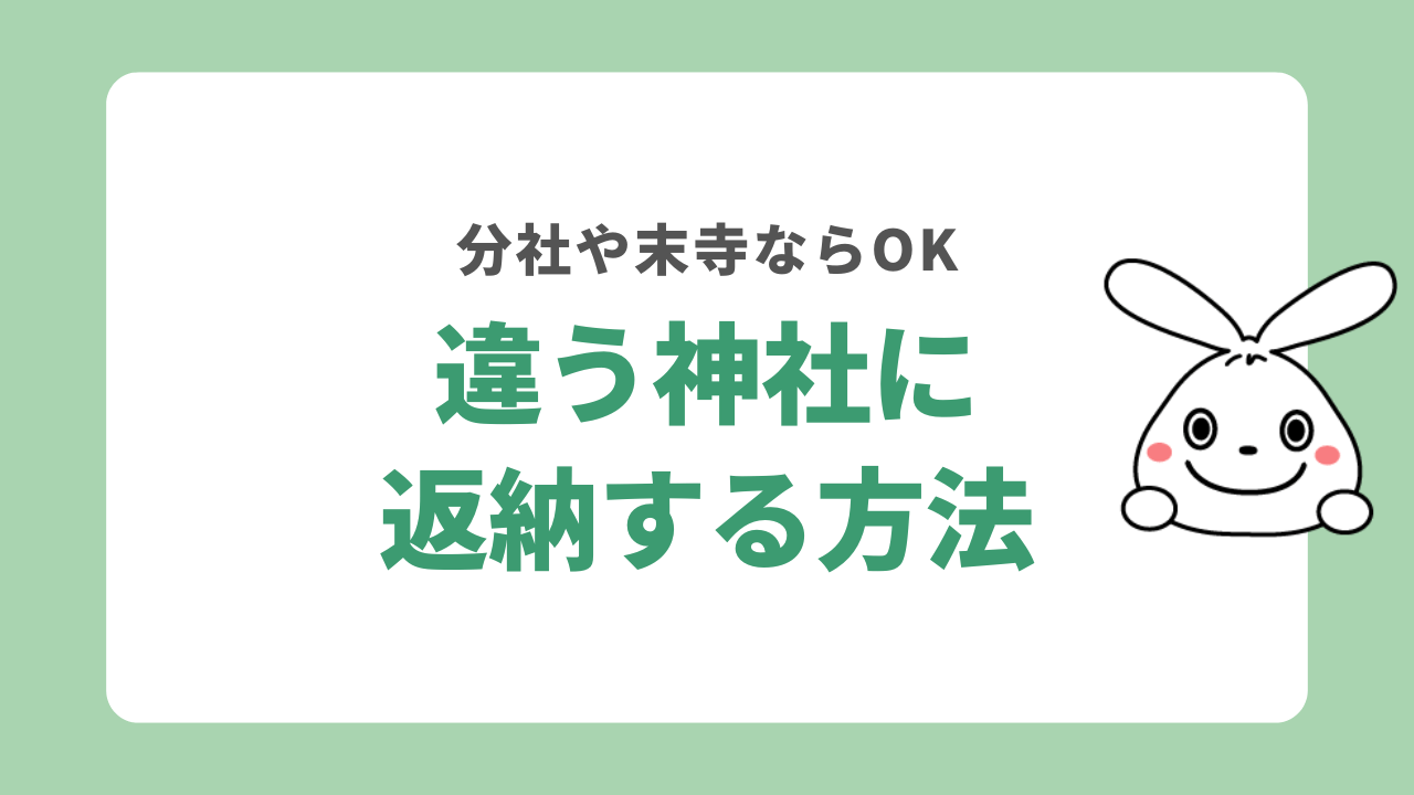 お守りを違う神社に返納する方法