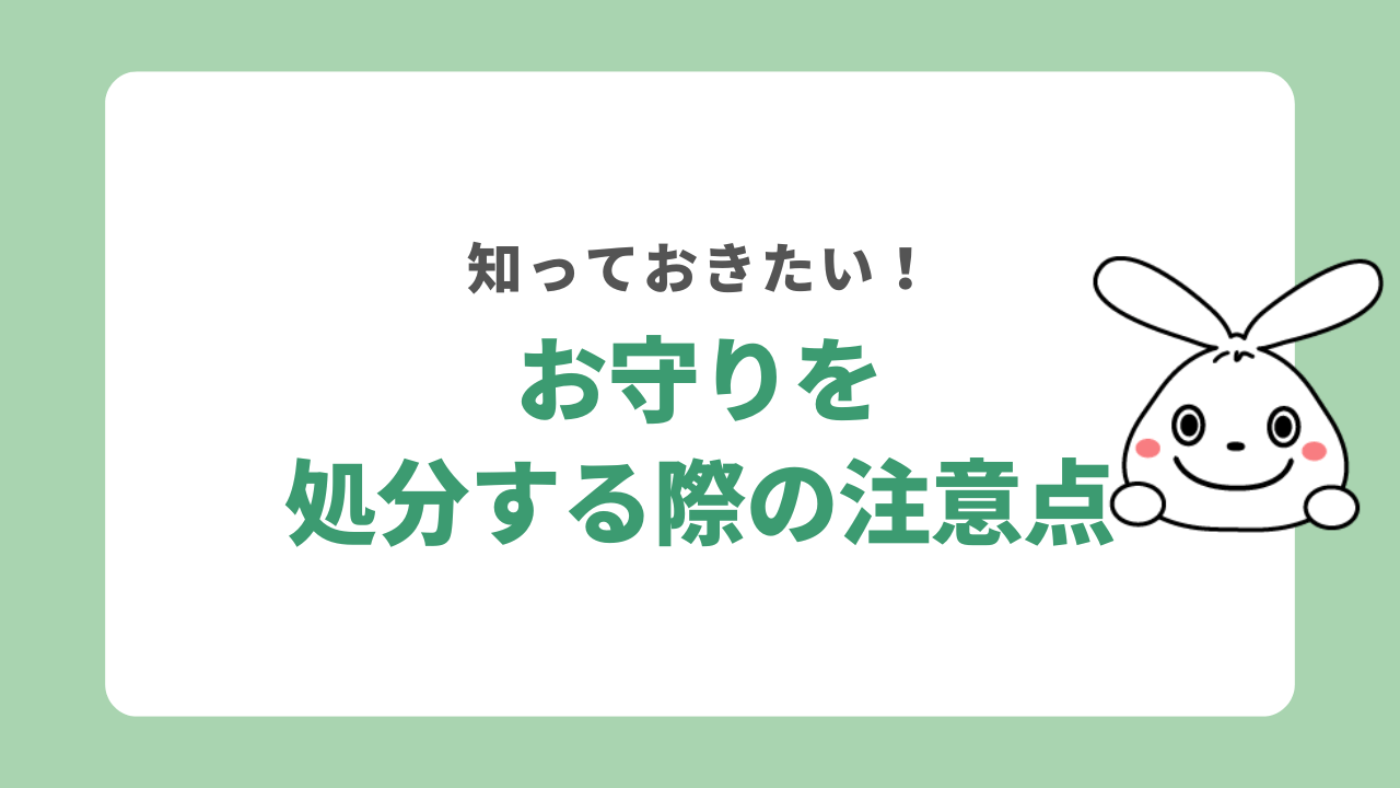 お守りを処分するときの注意点