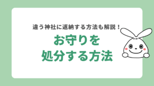 お守りを処分する方法