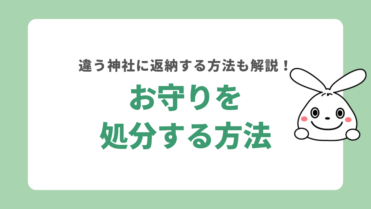 お守りの処分方法！古いお守りを違う神社に返納する方法も解説