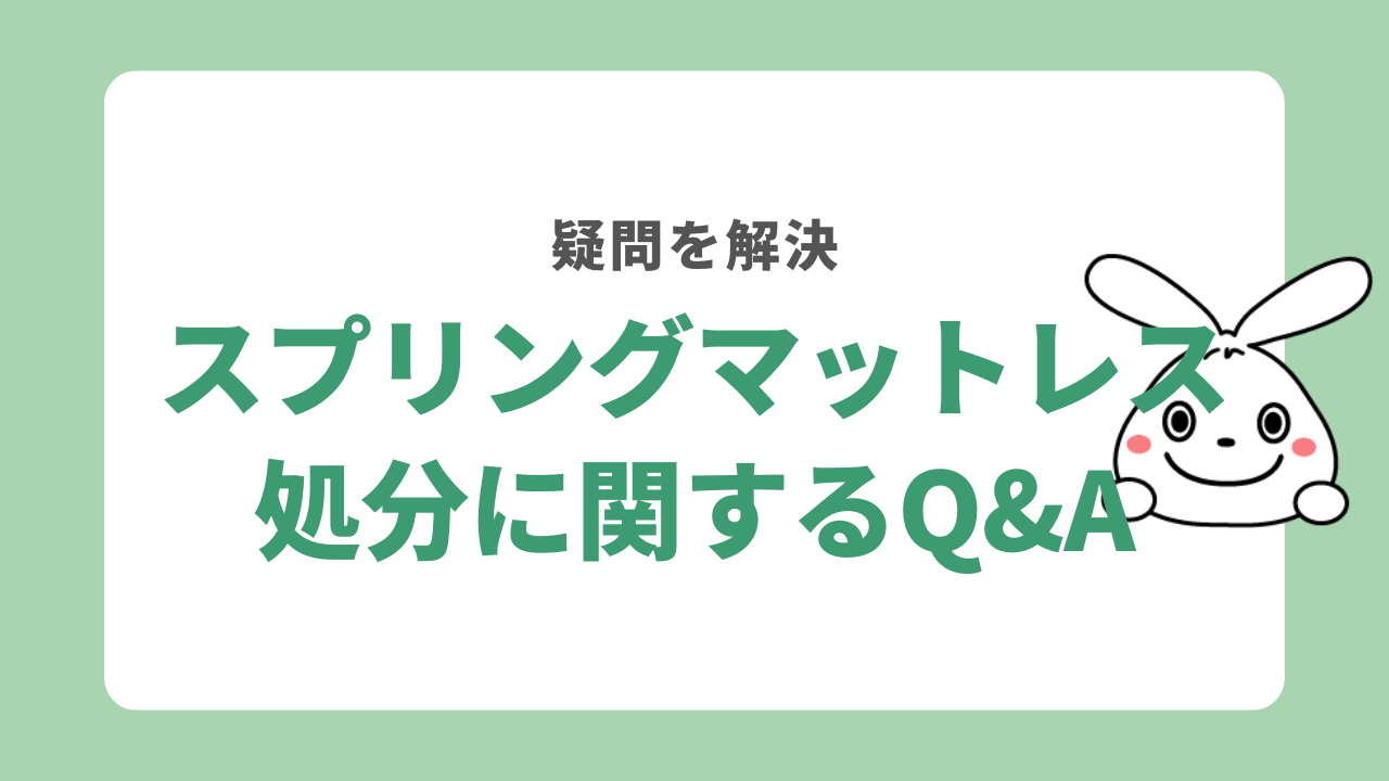 スプリングマットレスの処分に関するQ＆A