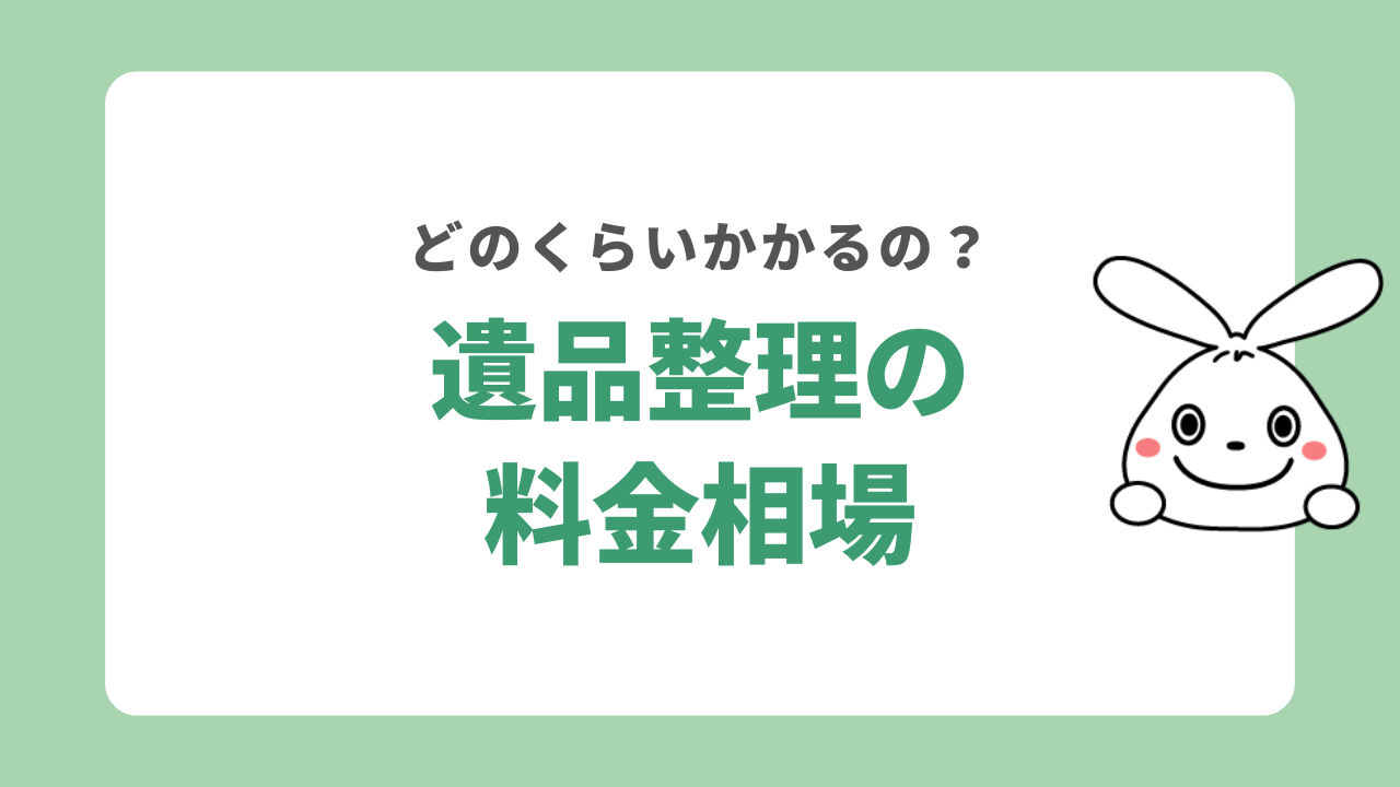 遺品整理の料金相場