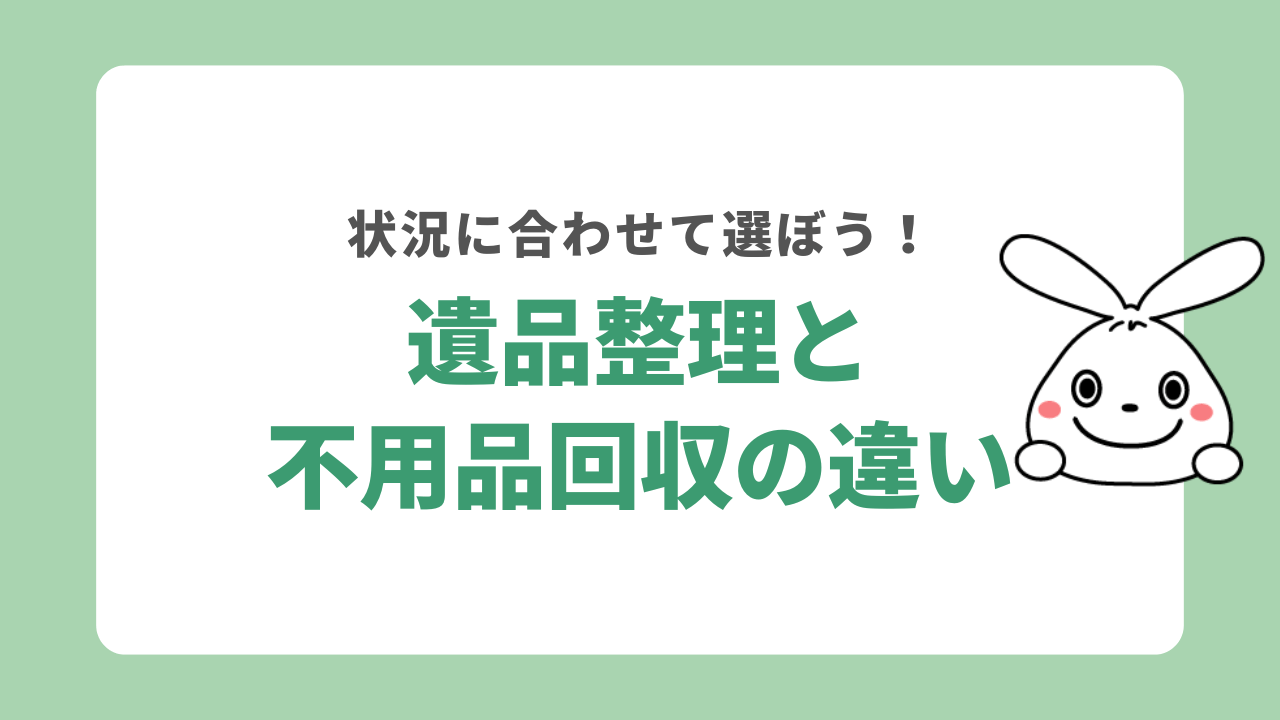 遺品整理と不用品回収の違い