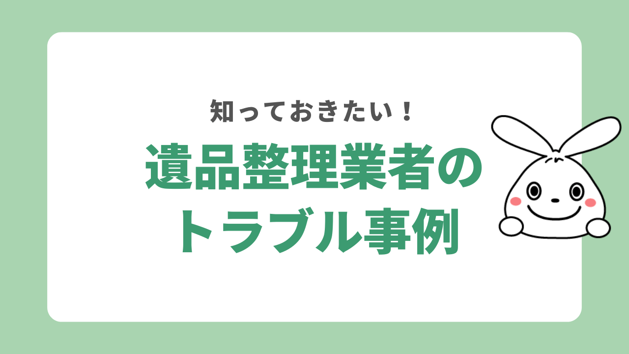 遺品整理業者のトラブル事例