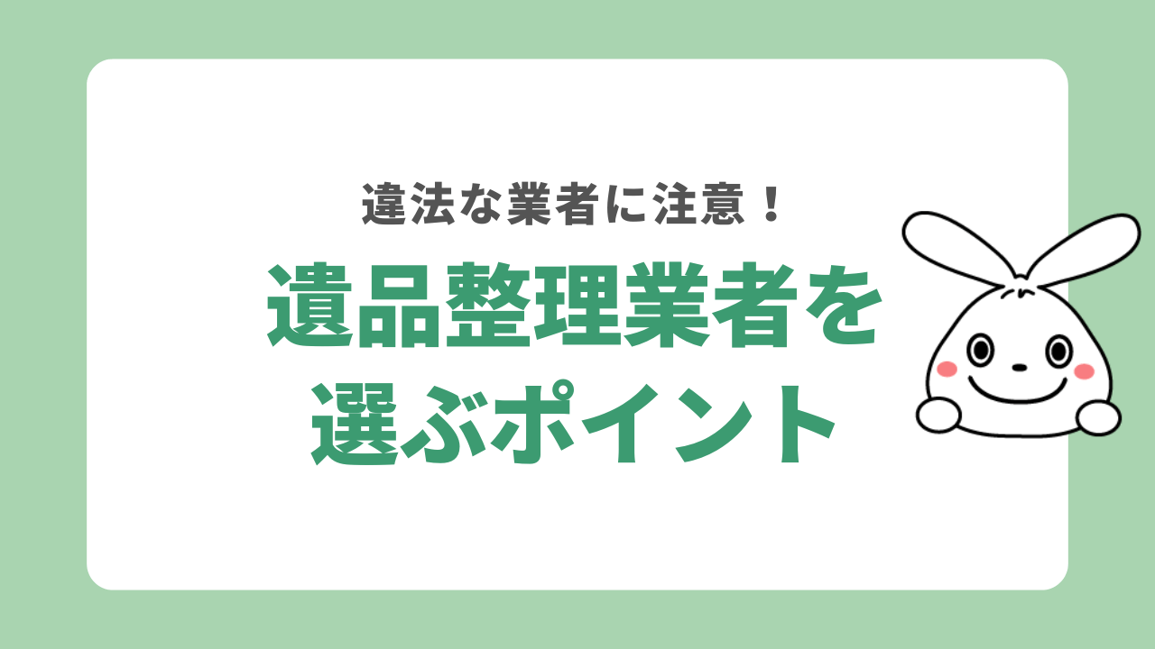 遺品整理業者の選び方のポイント