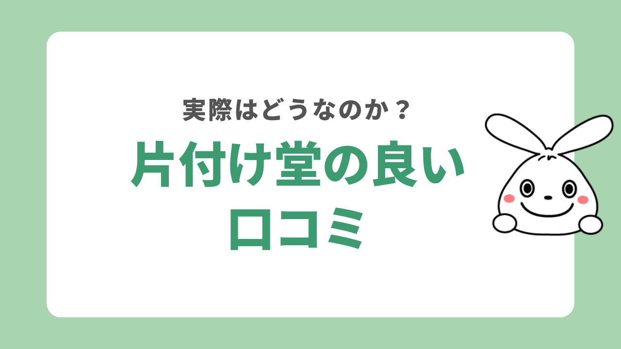 片付け堂の良い口コ