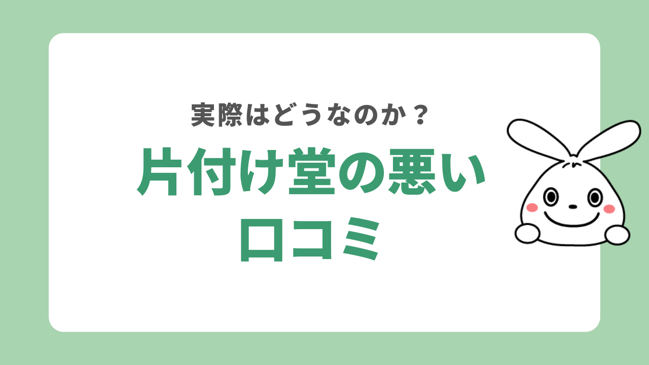 片付け堂の悪い口コミ