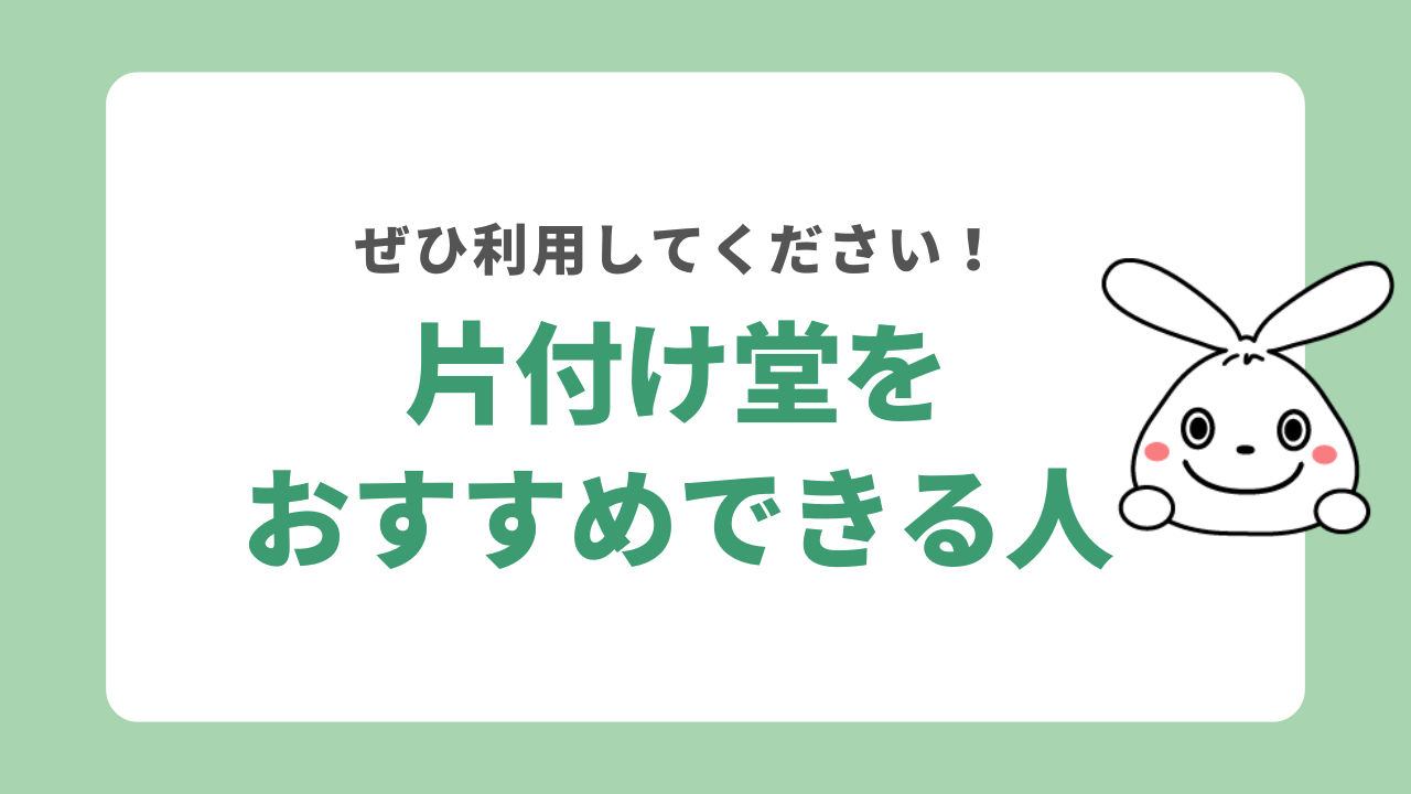 片付け堂をおすすめする人