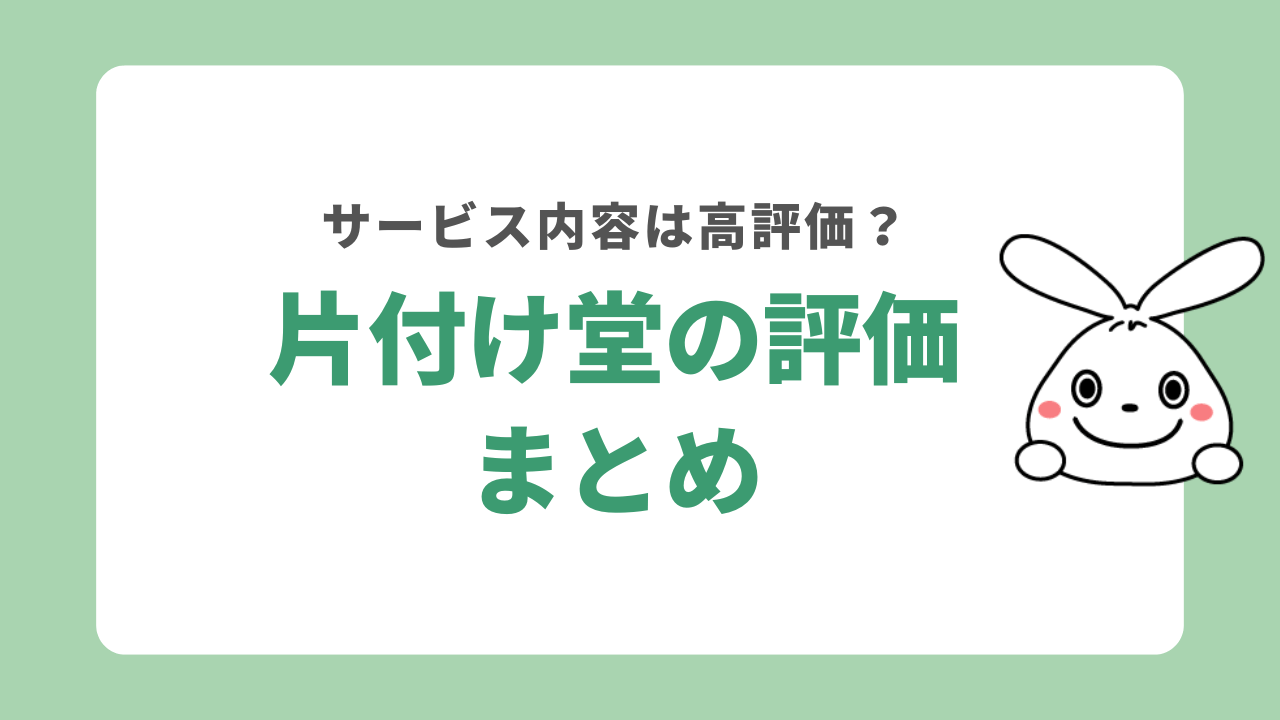 片付け堂は口コミのほとんどが高評価