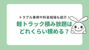 不用品回収の軽トラック積み放題はどれくらい積める？トラブル事例や料金相場もご紹介