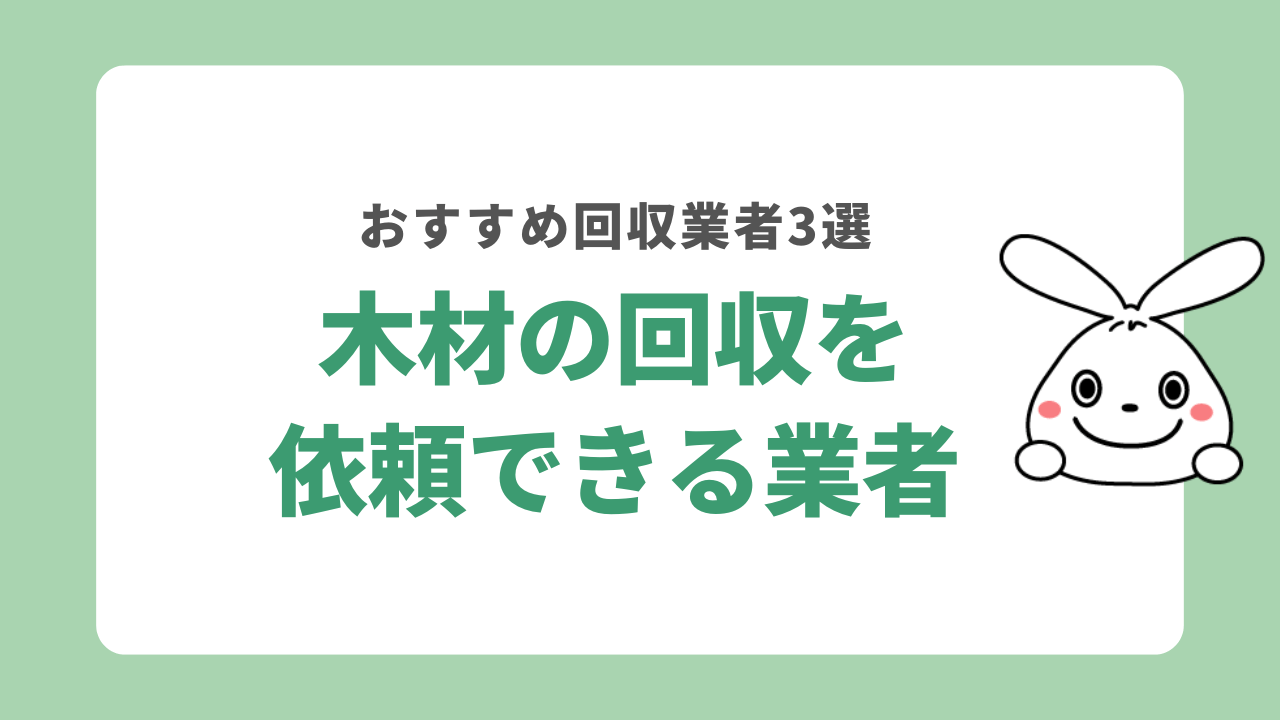 木材の回収を依頼できる回収業者3選