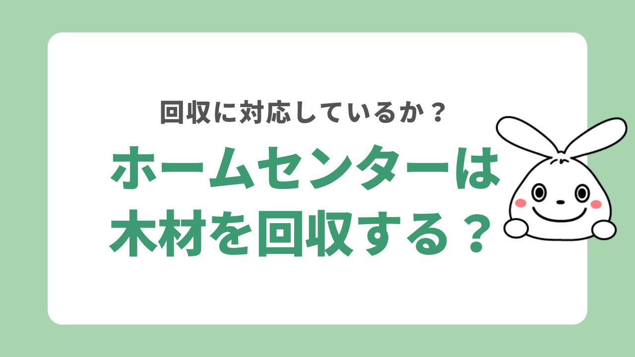 ホームセンターでは木材を回収している