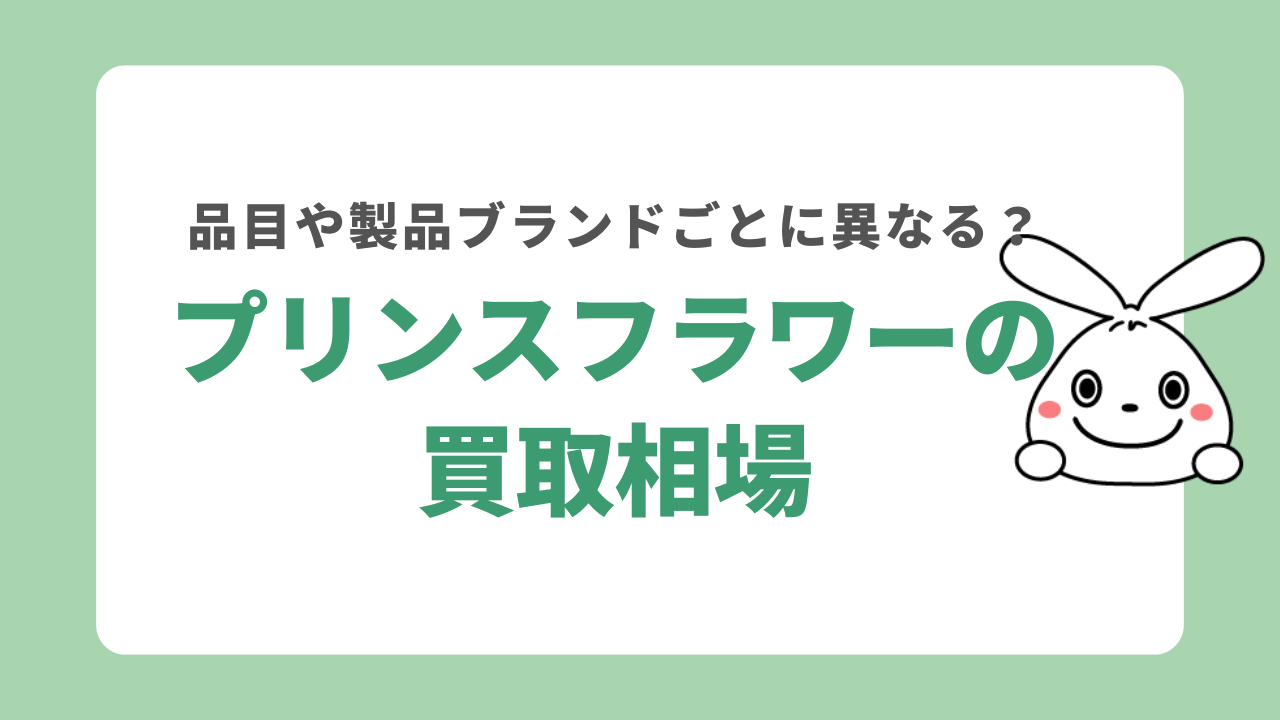 プリンスフラワー（プリフラ）の買取相場