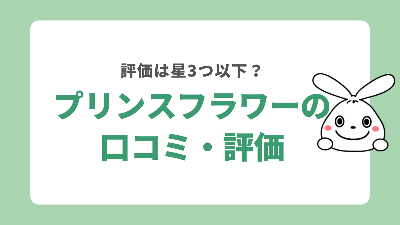 プリンスフラワー（プリフラ）の評価は星3つ以下