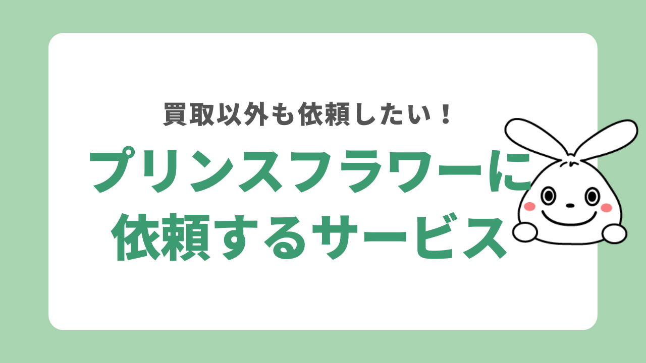 プリンスフラワー（プリフラ）に依頼できるサービス